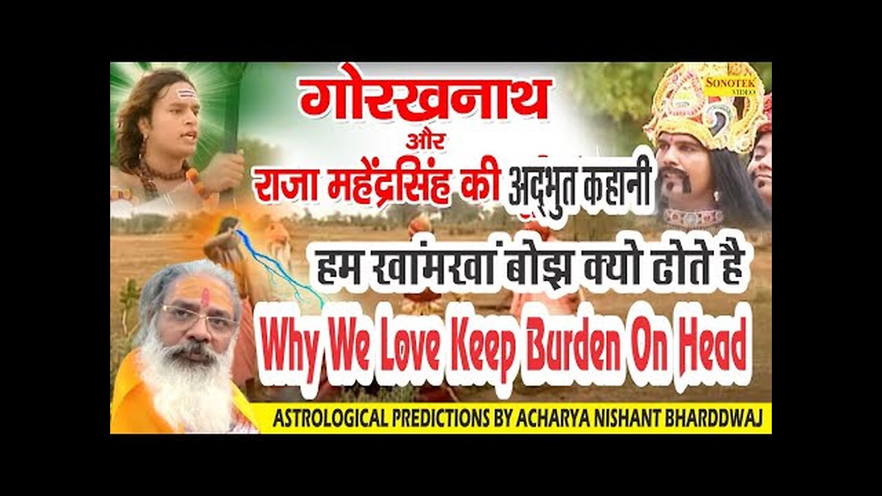 Why we love to keep burden on head?हम खांमखां बोझ क्यो ढोते है मछेन्द्रनाथ, गोरखनाथ की अद्भुत कहानी