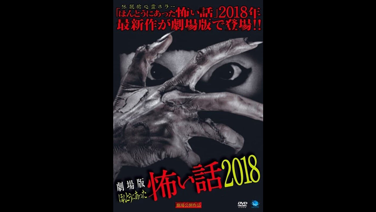 Gekijō-ban- Hontō ni Atta Kowai Hanashi 2018