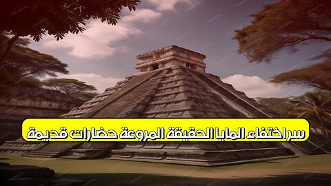 سر اختفاء المايا: الحقيقة المروعة | حضارات قديمة #المايا #تاريخ #غموض