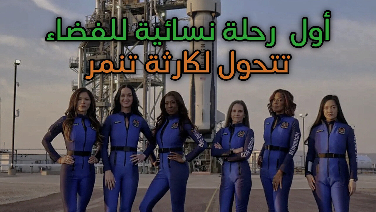 رحلة بلو أوريجين للفضاء | أول رحلة فضائية نسائية بالكامل