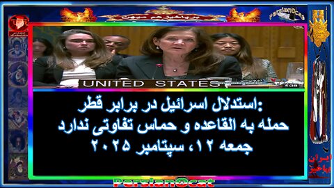 استدلال اسرائیل در برابر قطر حمله به القاعده و حماس تفاوتی ندارد