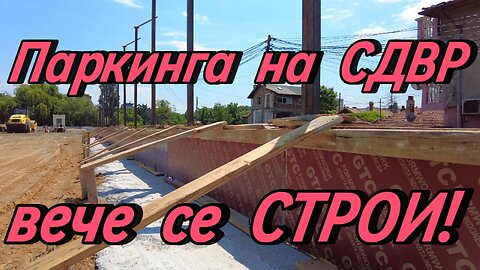 Наказателния паркинг на СДВР се СТРОИ! Най-добрата идея на кмета на "Красна поляна" Димитър Петров!
