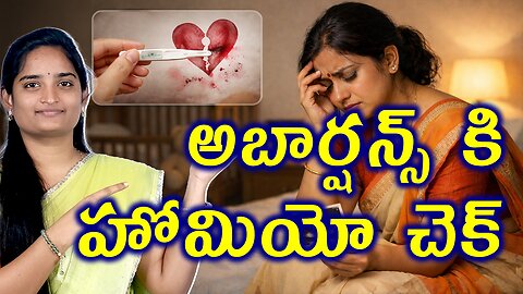 అబార్షన్స్ హోమియో చెక్ | Recurrent Miscarriages Best Homeopathy Medicine | Repeated Abortion Cure