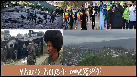 የአሁን_አበይት_መረጃዎች_Nov_27_2025 Dere News #dera zena #zena tube #derejehabtewold #Ethiopian News