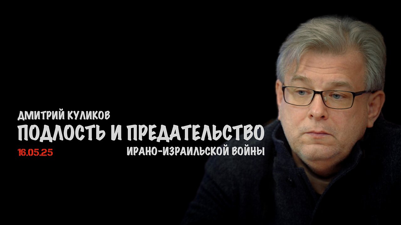 Подлость и предательство Ирано-Израильской войны | Дмитрий Куликов