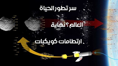 ارتطامات كويكبات: نهاية العالم؟ سر تطور الحياة