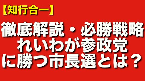 【徹底解説】れいわが参政党に勝つ“市長選戦略”とは？今こそ逆転の一手を放て！