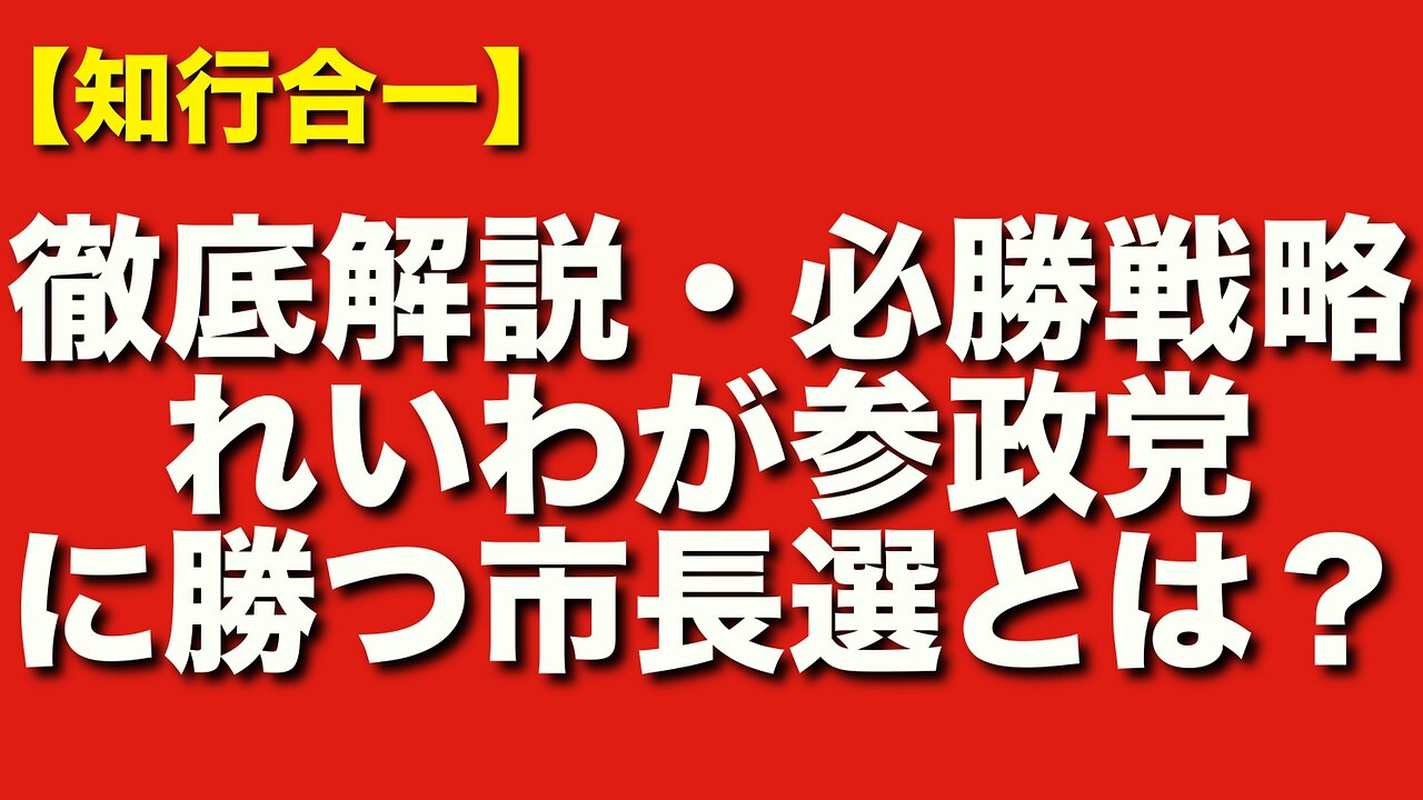 【徹底解説】れいわが参政党に勝つ“市長選戦略”とは?今こそ逆転の一手を放て!