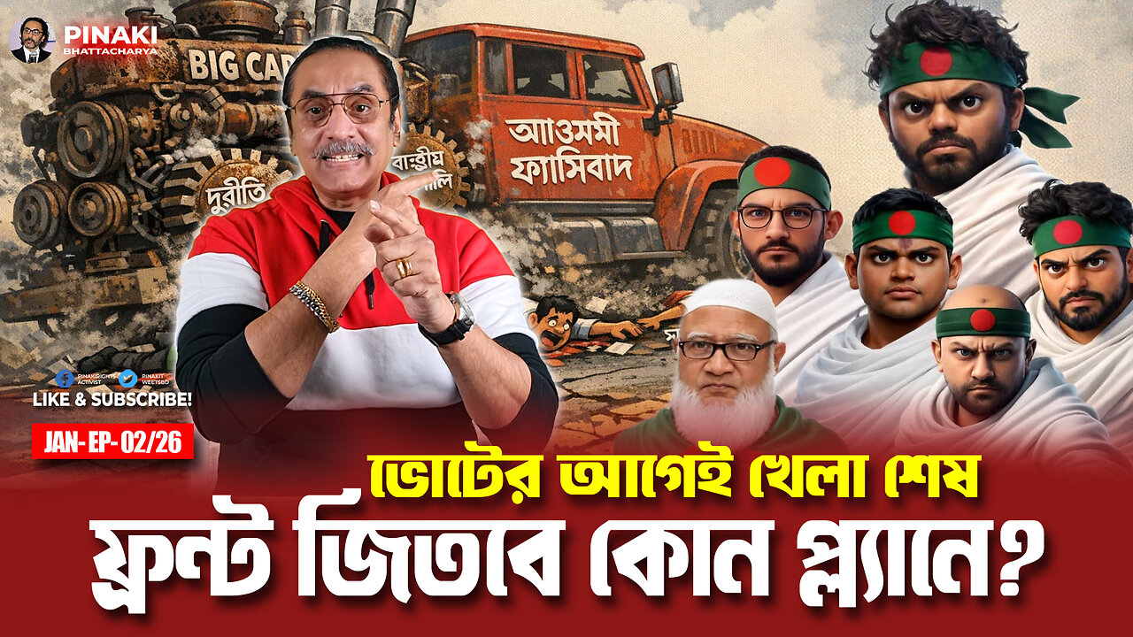 ভোটের আগেই খেলা শেষ : ফ্রন্ট জিতবে কোন প্ল্যানে? Pinaki Bhattacharya || The Untold