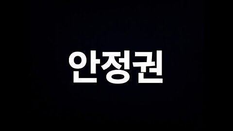 안정권이란 사람은...