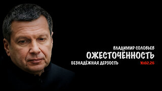 Ожесточённость | Владимир Соловьев