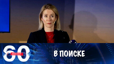 60 минут. Европа ищет себе новое место в мире