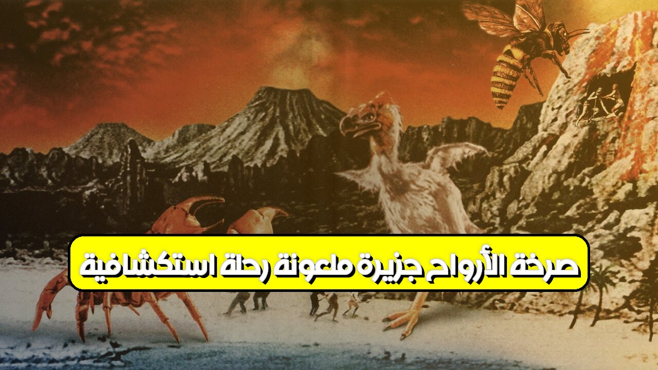 صرخة الأرواح: جزيرة ملعونة! رحلةٌ استكشافية#جزيرة_ممنوعة #رحلة_استكشافية #أسرار_مخفية