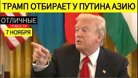 ტრამპი ასუსტებს რუსეთის და ჩინეთის გავლენას შუა აზიაზე და იღებს წვდომას მინერალებზე. 06. 11. 2025