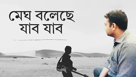 মেঘ বলেছে যাব যাব | Megh Boleche Jabo Jabo | Rabindra Sangeet | Siam Al Mahmud