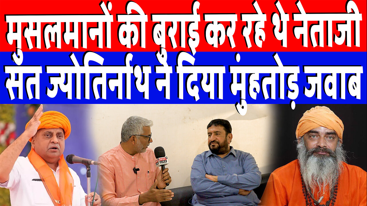 मुसलमानों की बुराई कर रहे थे नेताजी, संत ज्योतिर्नाथ ने दिया मुंहतोड़ जवाब | Desh Live