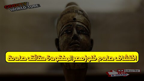 اكتشاف صادم: كنوز مصر المفقودة حقائق صادمة! #مصر #كنوز #اكتشاف