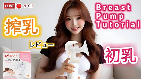 【搾乳機の使い方】搾乳入門！(pigeon搾乳機/Breast Pump Tutorial) #育児#子育て#搾乳