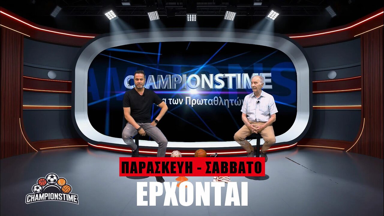 CHAMPIONSTIME 2025-26 6η σεζόν, αυτή τη φορά παρέα με την οπτική του τεράστιου Νίκου Κατσαρού