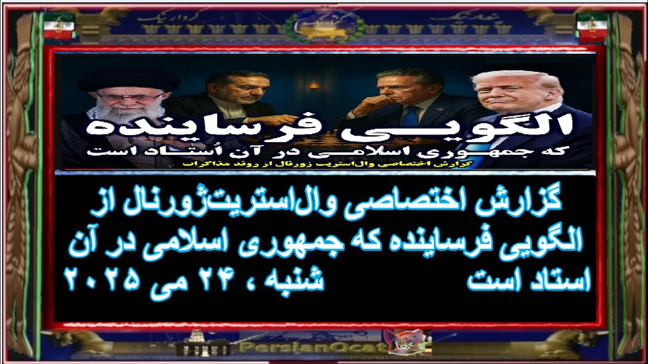 گزارش اختصاصی وال‌استریت‌ژورنال از الگویی فرساینده‌ که جمهوری اسلامی در آن استاد است