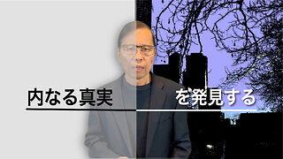 内なる真実を発見する準備はできていますか？