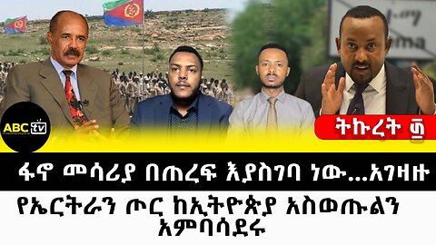 ፋኖ መሳሪያ በጠረፍ እያስገባ ነው...አገዛዙ...የኤርትራን ጦር ከኢትዮጵያ አስወጡልን አምባሳደሩ|| ትኩረት ፴