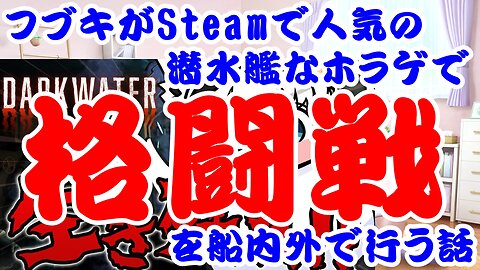 Fubuki's popular Steam submarine horror story about fighting inside and outside the ship.