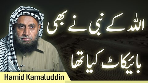 Even Allah's Prophets Boycotted | Hamid Kamaluddin