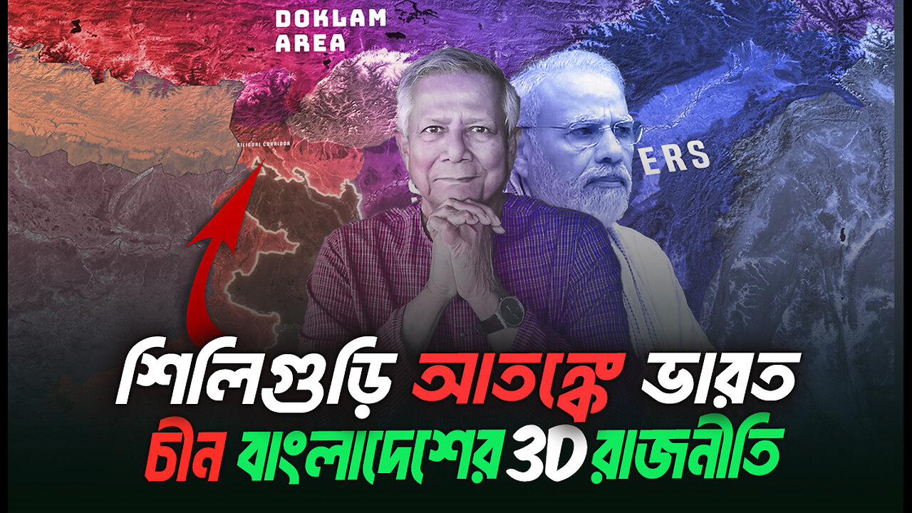 শিলিগুড়ি করিডোরের দোকলাম আতঙ্কে ভারত । Eagle Eyes । Sumon Kais