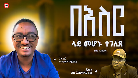 ህወሓትን በመቃወም የትጥቅ እንቅስቃሴ ተጀመረ || የፀጥታ ኃይሎች በቁጥጥር ሥር የዋለው ተስፋለም