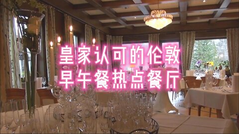 皇家认可的伦敦早午餐热点餐厅