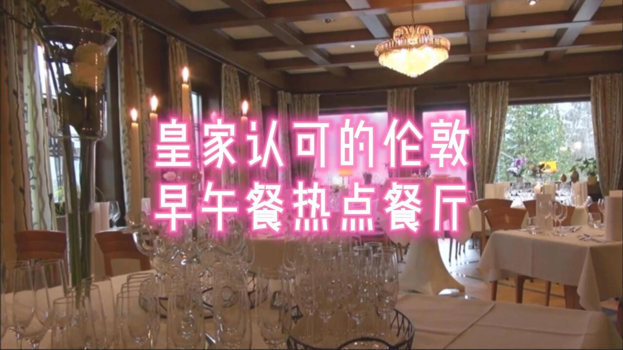 皇家认可的伦敦早午餐热点餐厅
