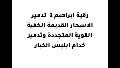 .رقية ابراهيم 2 تدمير الاسحار القديمة الخفية القوية المتجددة وتدمير خدام ابليس الكبار