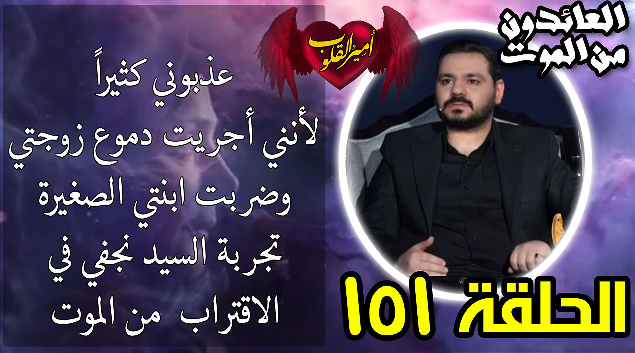 151-عذبوني كثيراً لأنني أجريت دموع زوجتي وضربت ابنتي الصغيرة تجربة السيد نجفي