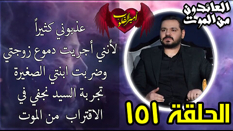 151-عذبوني كثيراً لأنني أجريت دموع زوجتي وضربت ابنتي الصغيرة تجربة السيد نجفي