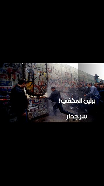 جدار برلين: ️ صفقة سرية أم مؤامرة تاريخية؟