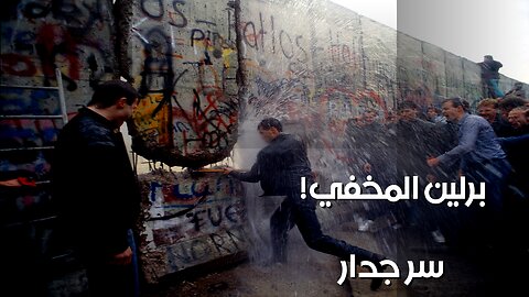 جدار برلين: ️ صفقة سرية أم مؤامرة تاريخية؟
