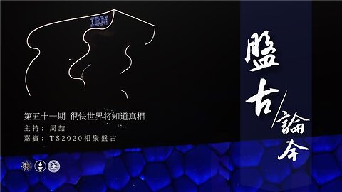 盘古论今 51期 很快世界将知道真相！