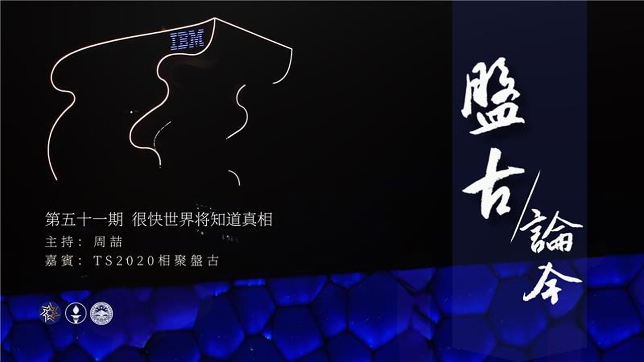 盘古论今 51期 很快世界将知道真相！