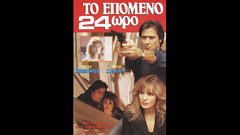 ΤΟ ΕΠΟΜΕΝΟ 24ΩΡΟ 1989