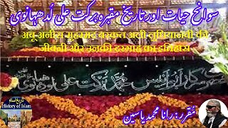 Abu Anis Muhammad Barkat Ali Ludhianvi ابو انیس برکت علی لدھیانوی کی سوانح عمری اور مزار کی تاریخ