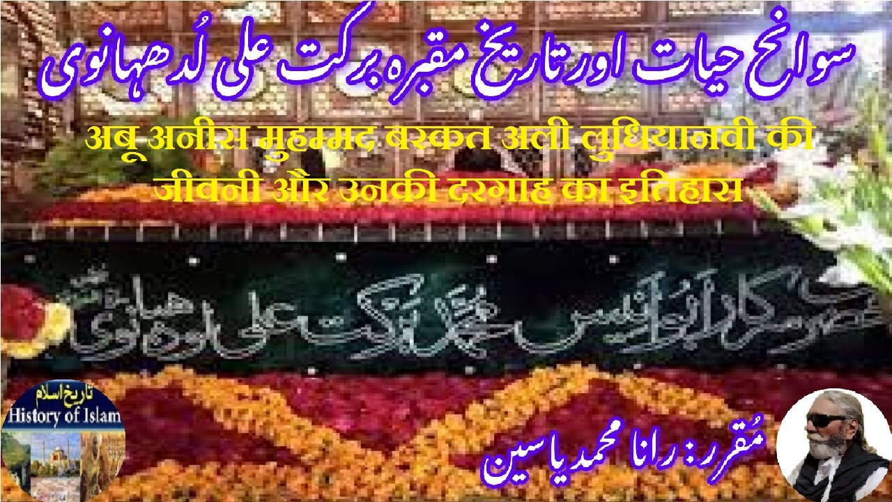 Abu Anis Muhammad Barkat Ali Ludhianvi ابو انیس برکت علی لدھیانوی کی سوانح عمری اور مزار کی تاریخ