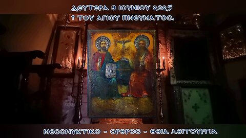 † ΤΟΥ ΑΓΙΟΥ ΠΝΕΥΜΑΤΟΣ. ΜΕΣΟΝΥΚΤΙΚΟ - ΟΡΘΡΟΣ - ΘΕΙΑ ΛΕΙΤΟΥΡΓΙΑ.