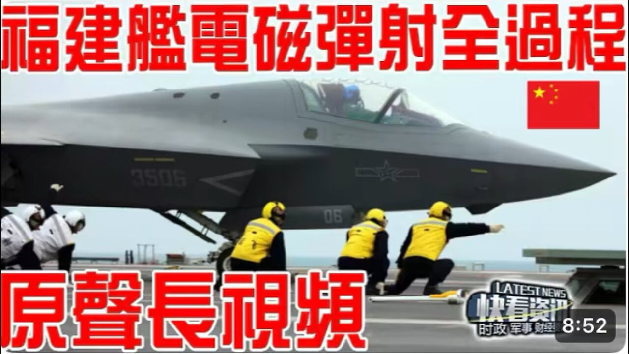 China Aircraft Carrier Fujian catapult launches fighter jets J-35, J-15T and KJ-600 warplanes