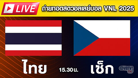 🏐 ดูสดฟรี VNL 2025 ไทย 🇹🇭 vs เช็ก 🇨🇿 วันนี้ 15:30 น.