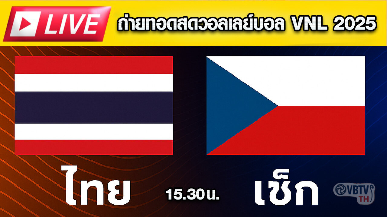 🏐 ดูสดฟรี VNL 2025 ไทย 🇹🇭 vs เช็ก 🇨🇿 วันนี้ 15:30 น.