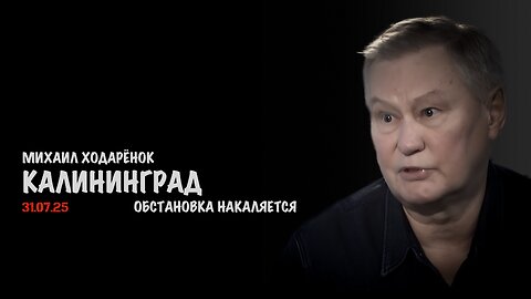 Калининград - обстановка накаляется | Михаил Ходарёнок