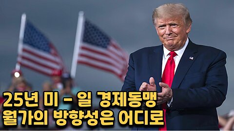 25년 미일경제동맹과 글로벌 자산흐름 그 외 잔잔바리