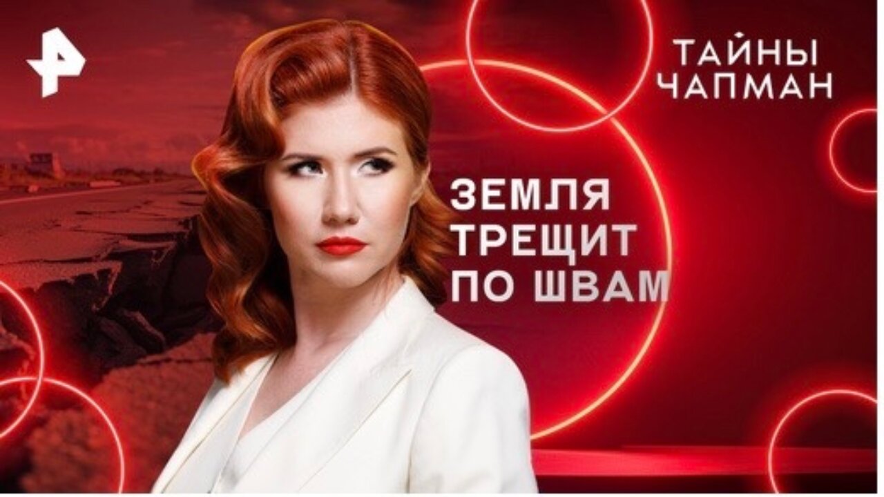 Земля трещит по швам. Что происходит с нашей планетой — Тайны Чапман