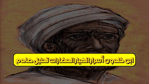 ابن خلدون: أسرار انهيار الحضارات | تحليل صادم! #تاريخ #فلسفة #تحليل